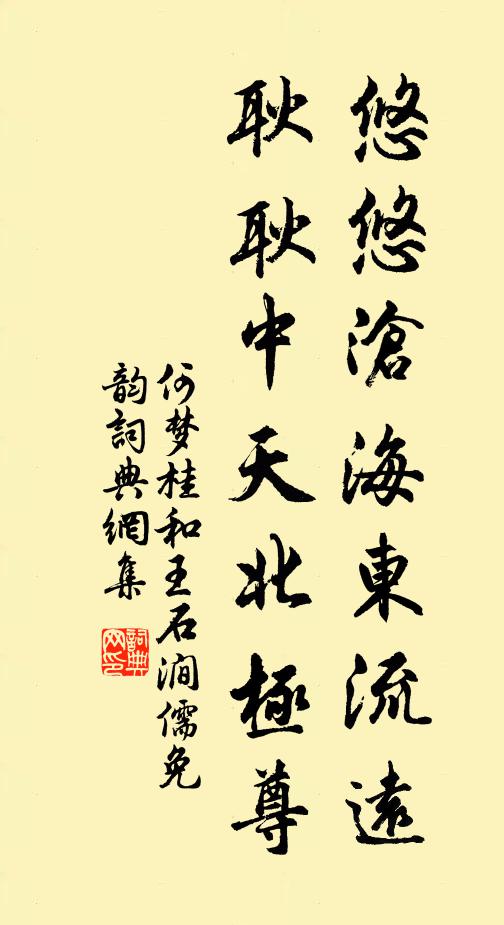 何梦桂悠悠沧海东流远，耿耿中天北极尊书法作品欣赏