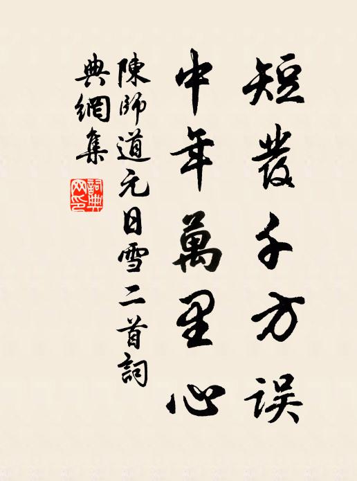 陈师道短发千方误，中年万里心书法作品欣赏
