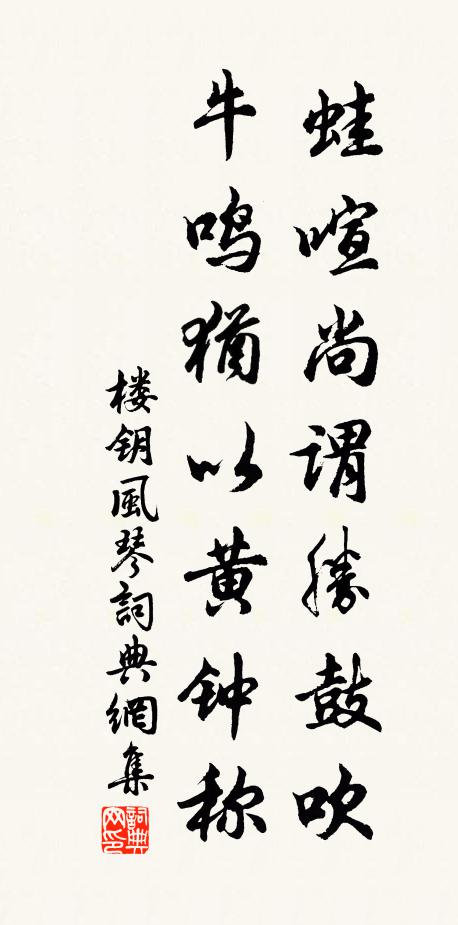 楼钥蛙喧尚谓胜鼓吹，牛鸣犹以黄钟称书法作品欣赏