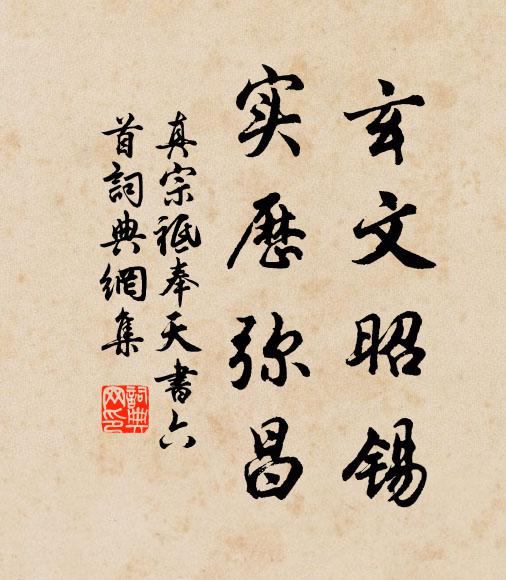 真宗玄文昭锡，实历弥昌书法作品欣赏