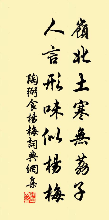 陶弼岭北土寒无荔子，人言形味似杨梅书法作品欣赏