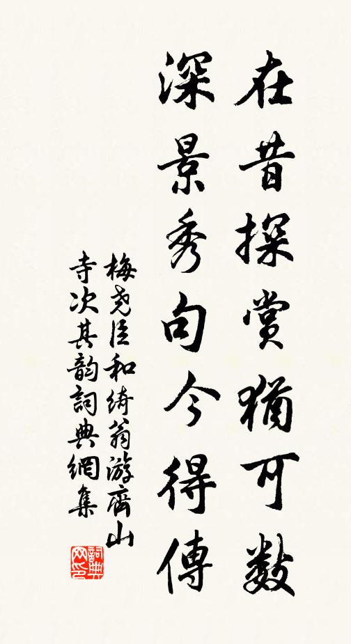 梅尧臣在昔探赏犹可数，深景秀句今得传书法作品欣赏