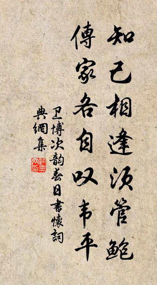 卫博知己相逢须管鲍，传家各自叹韦平书法作品欣赏