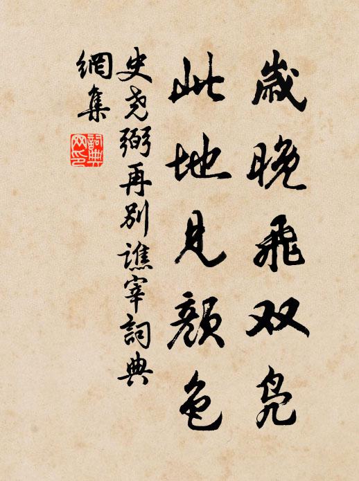 史尧弼岁晚飞双凫，此地见颜色书法作品欣赏