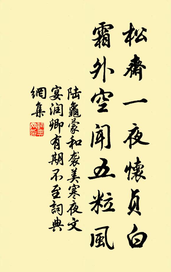 陆龟蒙松斋一夜怀贞白，霜外空闻五粒风书法作品欣赏