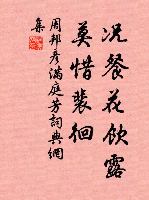 周邦彦况餐花饮露，莫惜裴徊书法作品欣赏