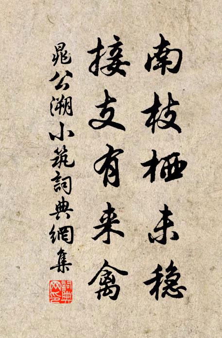 晁公溯南枝栖未稳，接支有来禽书法作品欣赏