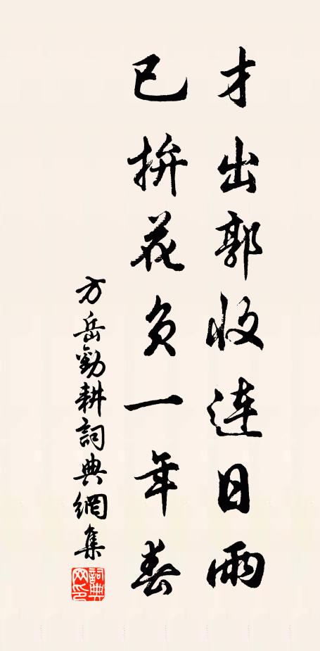 方岳才出郭收连日雨，已拚花负一年春书法作品欣赏