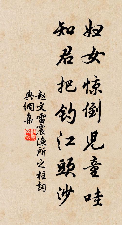 赵文妇女惊倒儿童哇，知君把钓江头沙书法作品欣赏