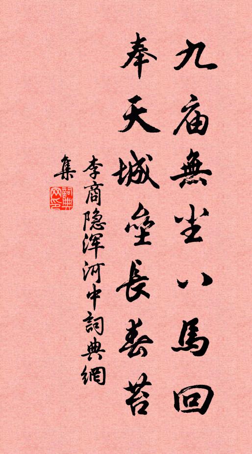 李商隐九庙无尘八马回，奉天城垒长春苔书法作品欣赏