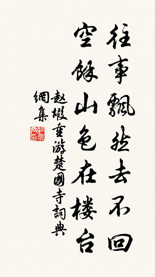 赵嘏往事飘然去不回，空余山色在楼台书法作品欣赏