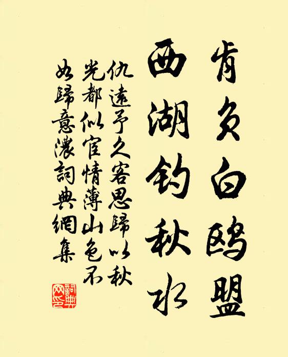 仇远肯负白鸥盟，西湖钓秋水书法作品欣赏