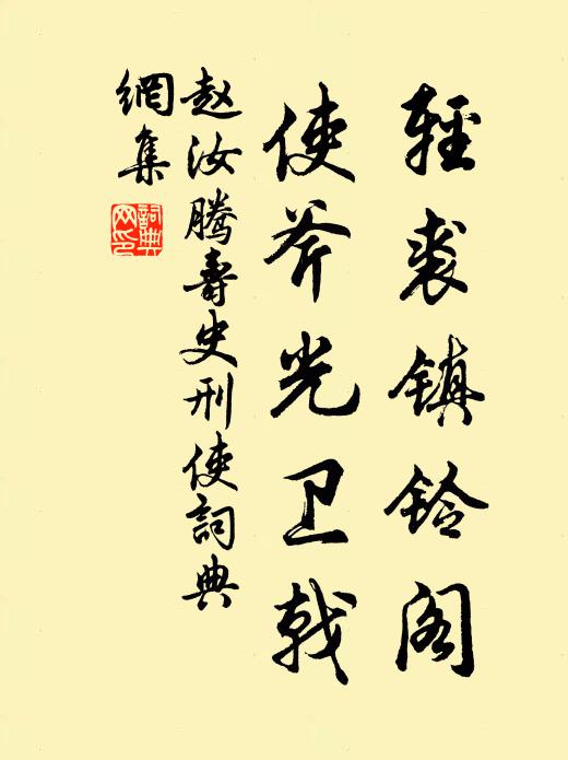 赵汝腾轻裘镇铃阁，使斧光卫戟书法作品欣赏