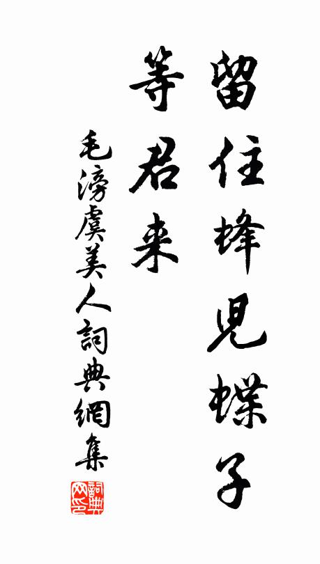 毛滂留住蜂儿蝶子、等君来书法作品欣赏