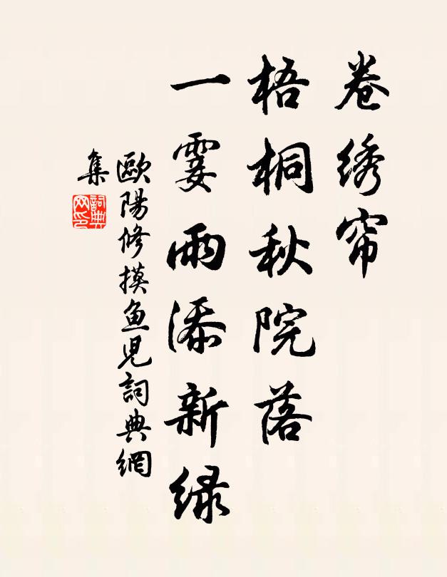 欧阳修卷绣帘、梧桐秋院落，一霎雨添新绿书法作品欣赏