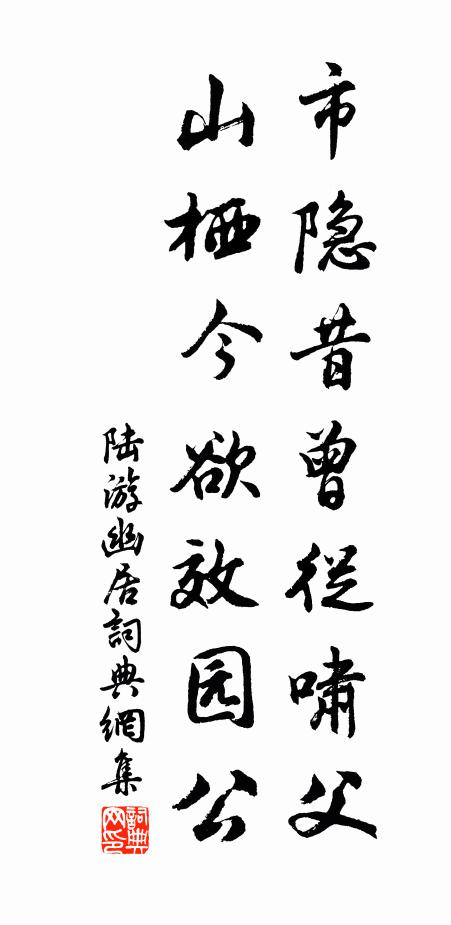 陆游市隐昔曾从啸父，山栖今欲效园公书法作品欣赏