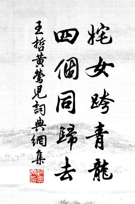 王哲姹女跨青龙，四个同归去书法作品欣赏
