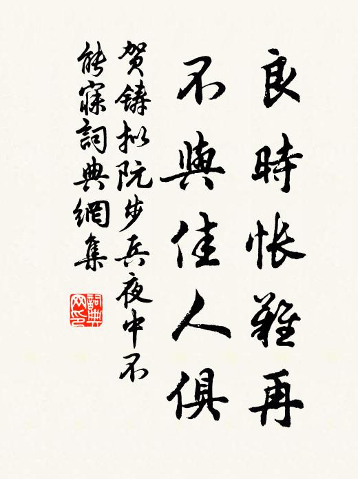 贺铸良时怅难再，不与佳人俱书法作品欣赏