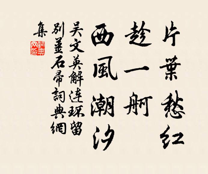 吴文英片叶愁红，趁一舸、西风潮汐书法作品欣赏