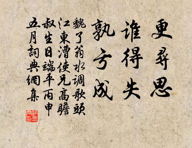 魏了翁更寻思，谁得失，孰亏成书法作品欣赏
