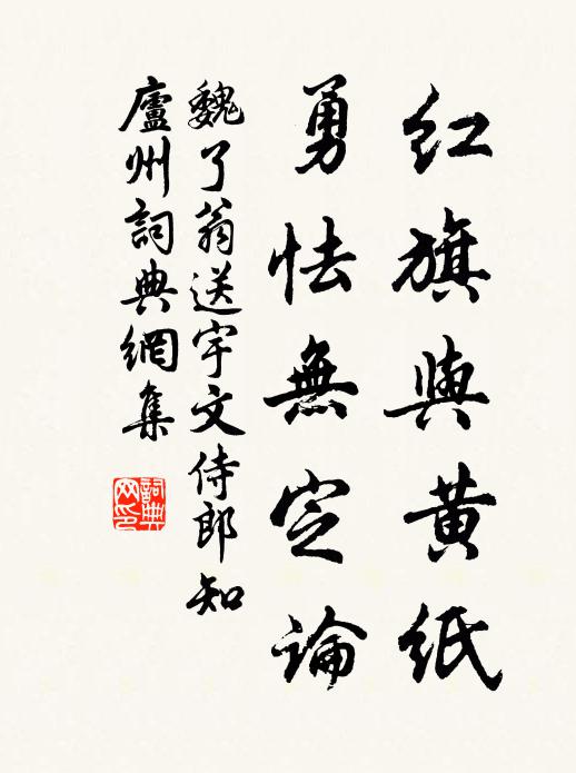 魏了翁红旗与黄纸，勇怯无定论书法作品欣赏