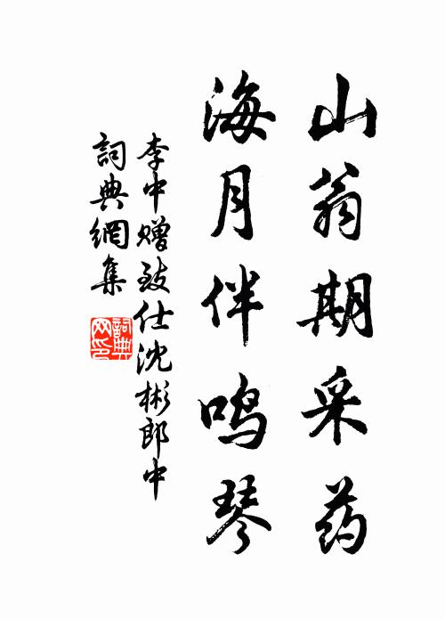 李中山翁期采药，海月伴鸣琴书法作品欣赏