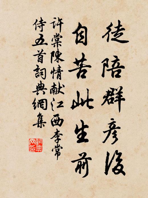 许棠徒陪群彦后，自苦此生前书法作品欣赏