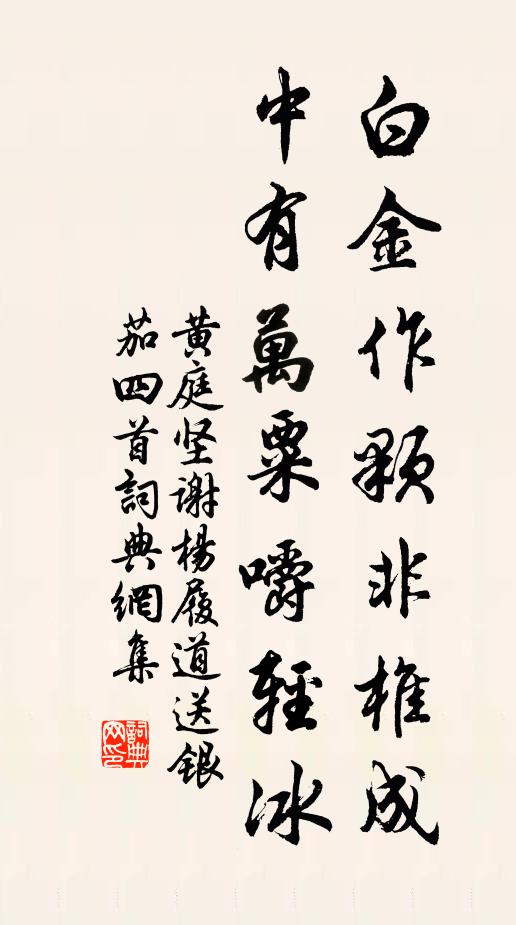 黄庭坚白金作颗非椎成，中有万粟嚼轻冰书法作品欣赏