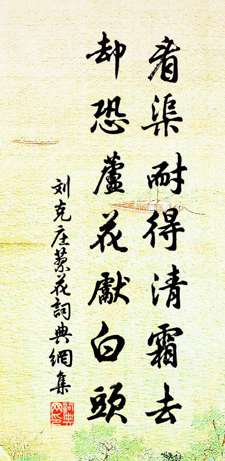 刘克庄看渠耐得清霜去，却恐芦花先白头书法作品欣赏