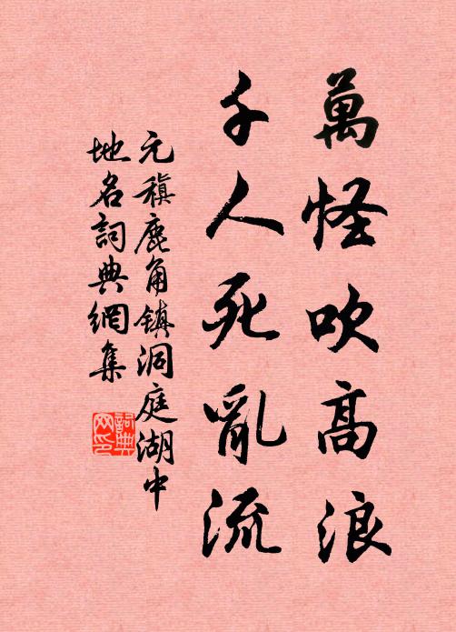 元稹万怪吹高浪，千人死乱流书法作品欣赏