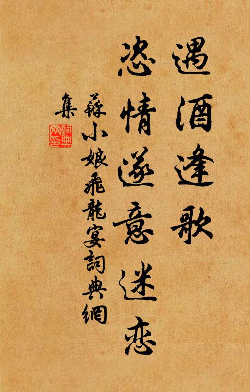 苏小娘遇酒逢歌，恣情遂意迷恋书法作品欣赏