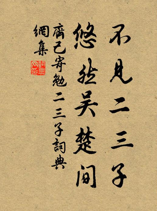 齐己不见二三子，悠然吴楚间书法作品欣赏