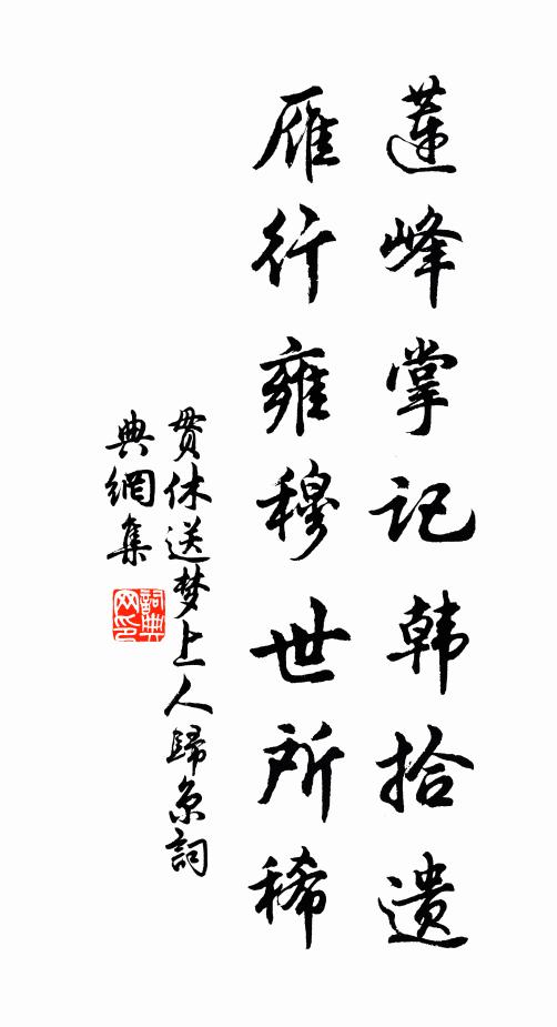 贯休莲峰掌记韩拾遗，雁行雍穆世所稀书法作品欣赏