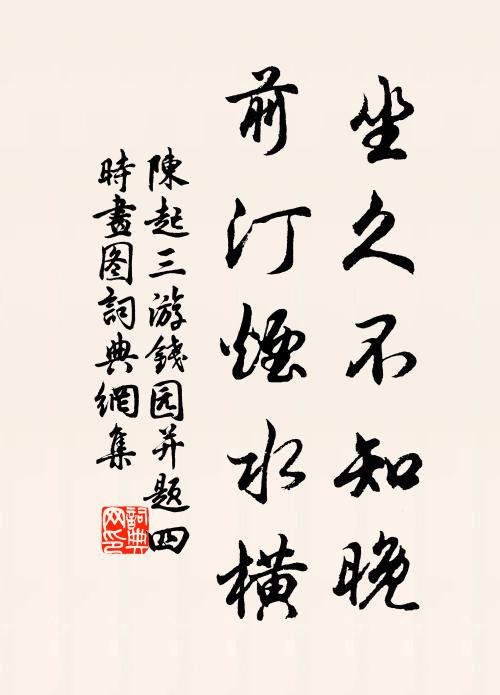 陈起坐久不知晚，前汀烟水横书法作品欣赏