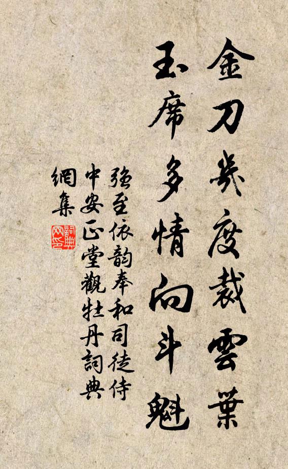 强至金刀几度裁云叶，玉席多情向斗魁书法作品欣赏