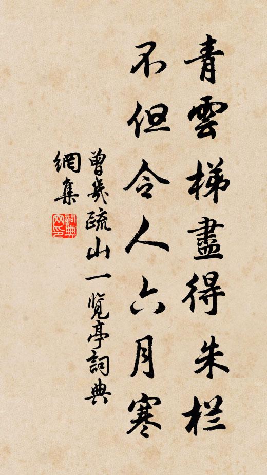 曾几青云梯尽得朱栏，不但令人六月寒书法作品欣赏