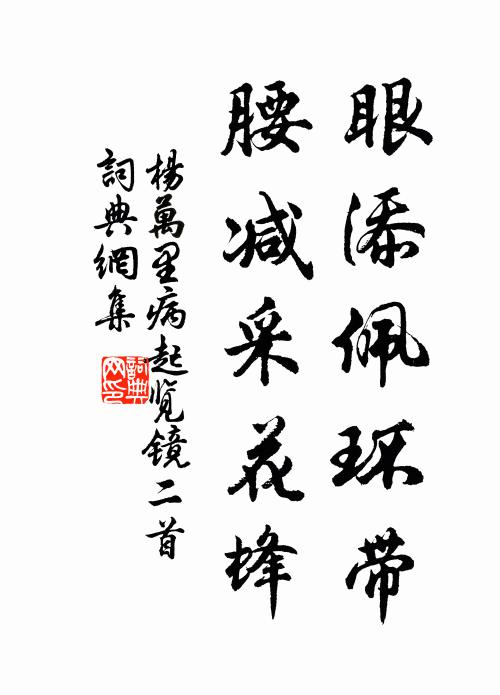 杨万里眼添佩环带，腰减采花蜂书法作品欣赏