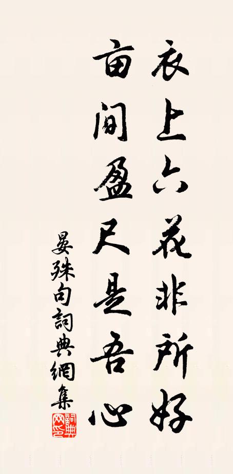 晏殊衣上六花非所好，亩间盈尺是吾心。书法作品欣赏