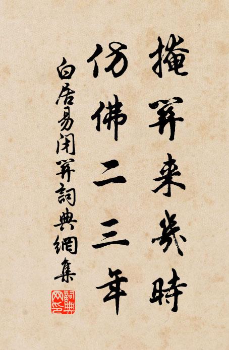 白居易掩关来几时？仿佛二三年书法作品欣赏