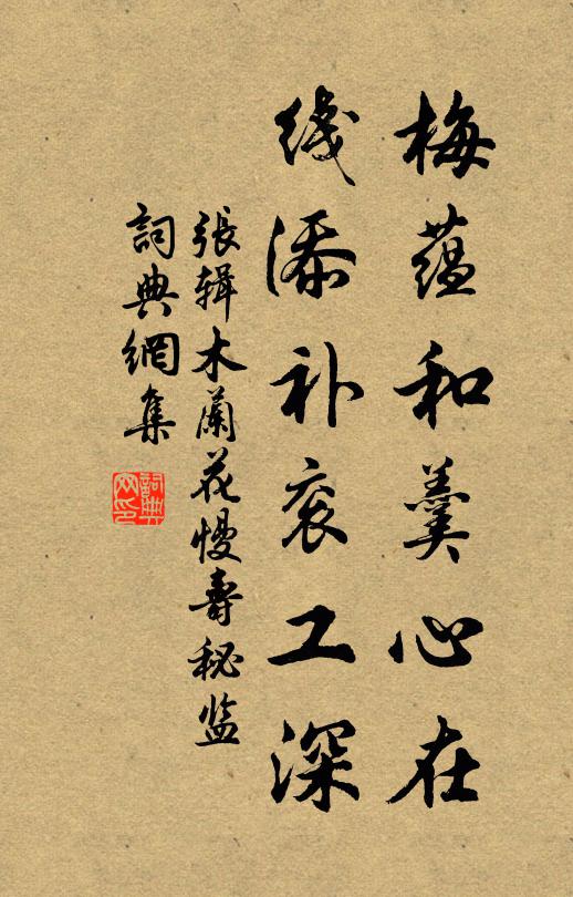 张辑梅蕴和羹心在，线添补衮工深书法作品欣赏