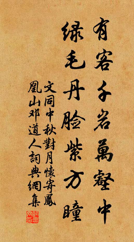 文同有客千岩万壑中，绿毛丹脸紫方瞳书法作品欣赏