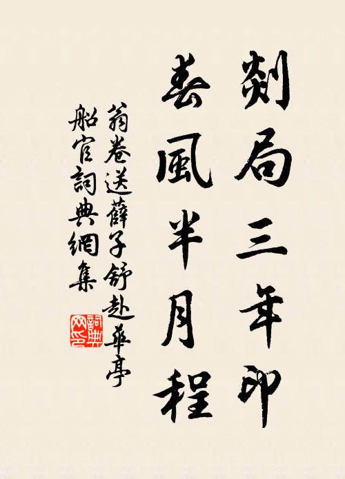 翁卷剡局三年印，春风半月程书法作品欣赏