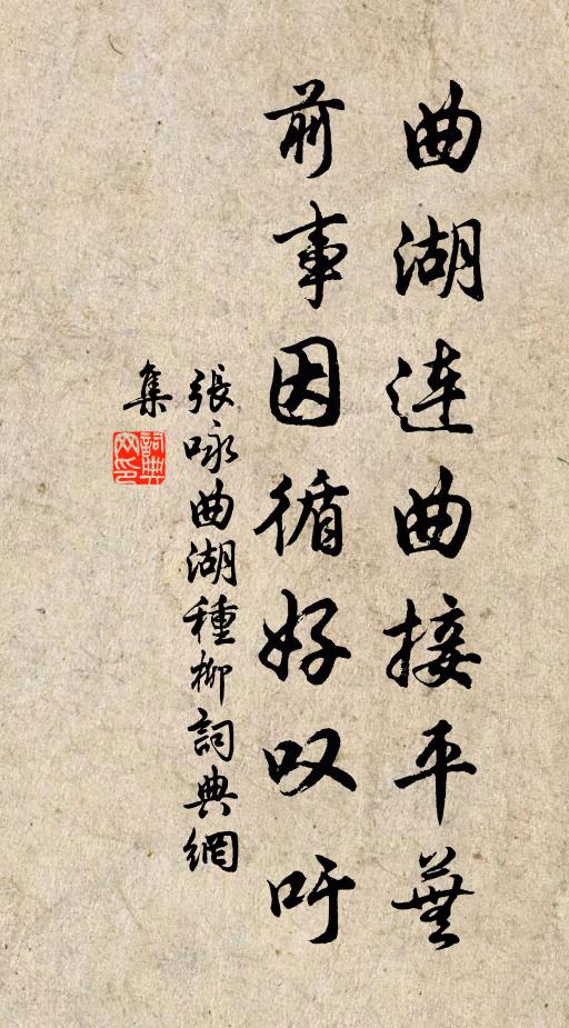 张咏曲湖连曲接平芜，前事因循好叹吁书法作品欣赏