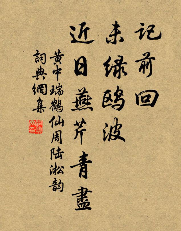 黄中记前回、未绿鸥波，近日燕芹青尽书法作品欣赏