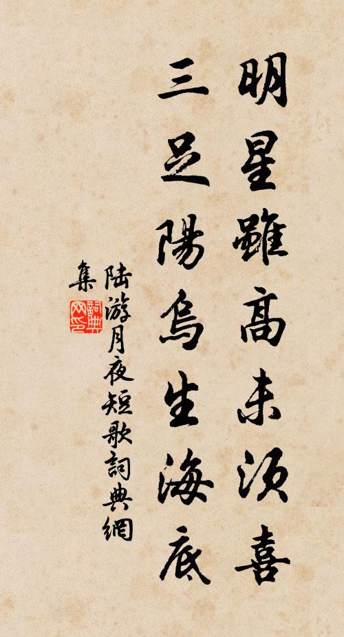 陆游明星虽高未须喜，三足阳乌生海底书法作品欣赏