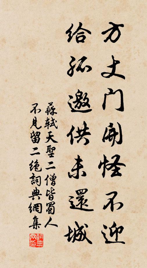 苏轼方丈门开怪不迎，给孤邀供未还城书法作品欣赏