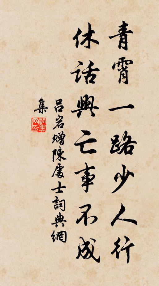 吕岩青霄一路少人行，休话兴亡事不成书法作品欣赏