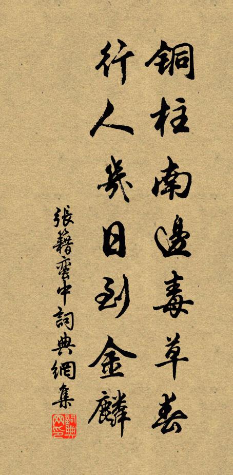 张籍铜柱南边毒草春，行人几日到金麟书法作品欣赏
