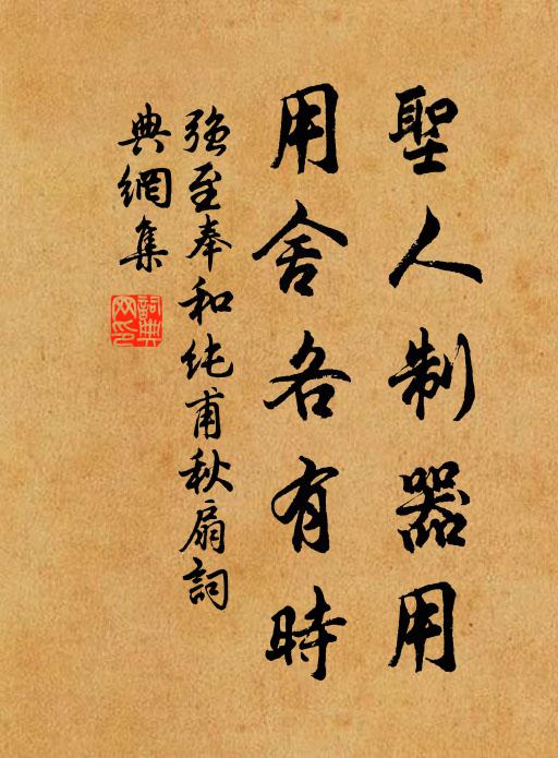 强至圣人制器用，用舍各有时书法作品欣赏