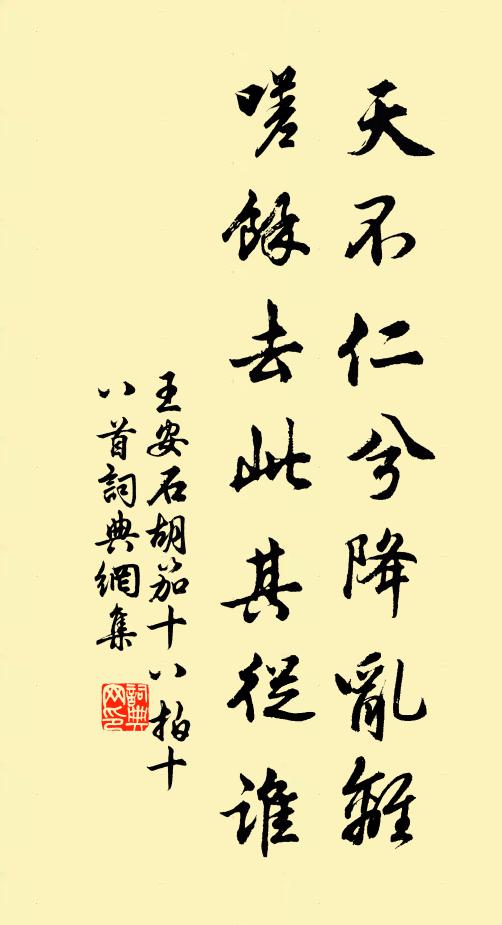 王安石天不仁兮降乱离，嗟余去此其从谁书法作品欣赏